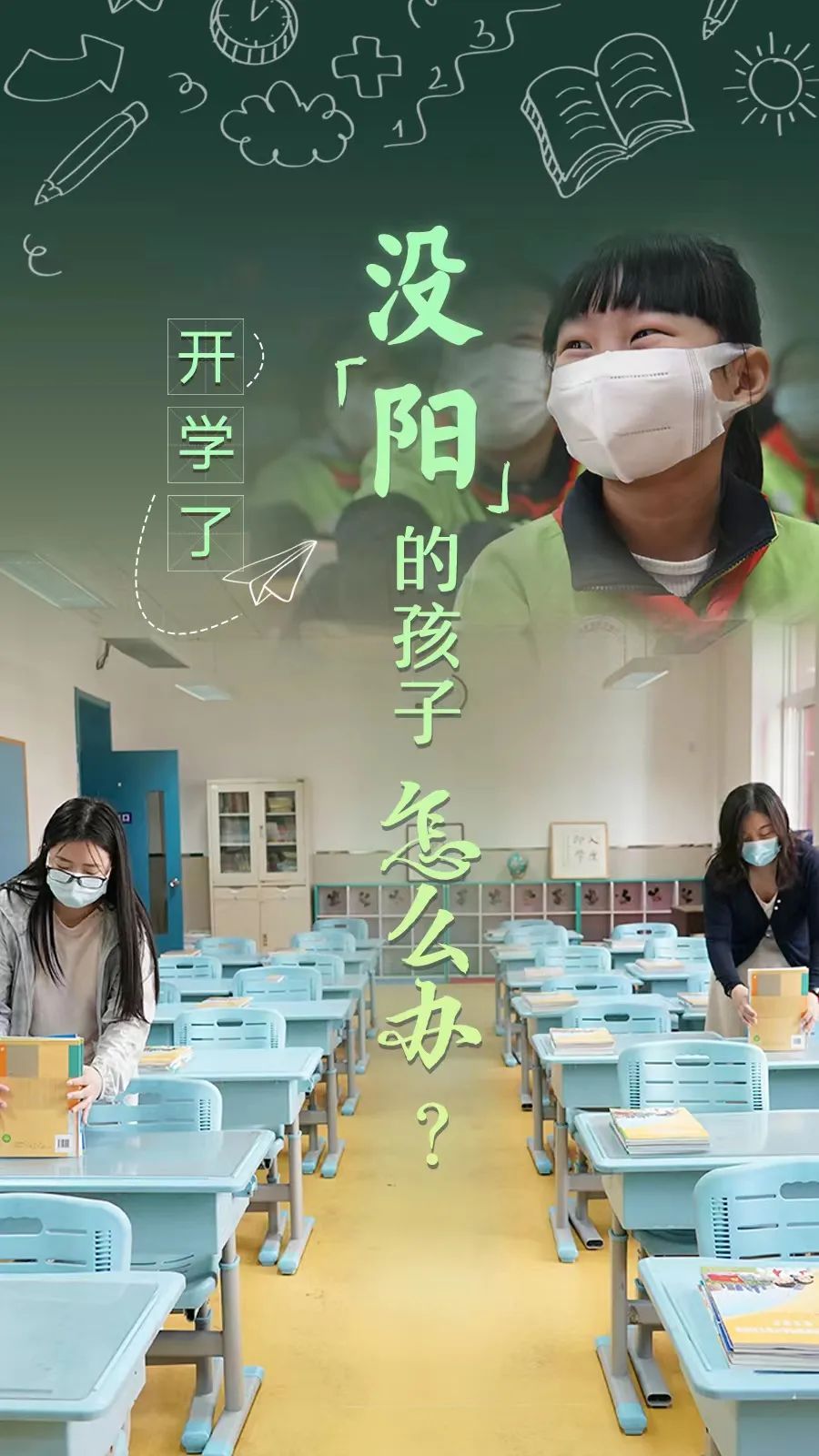 開學(xué)了，還沒“陽”的孩子怎么辦？