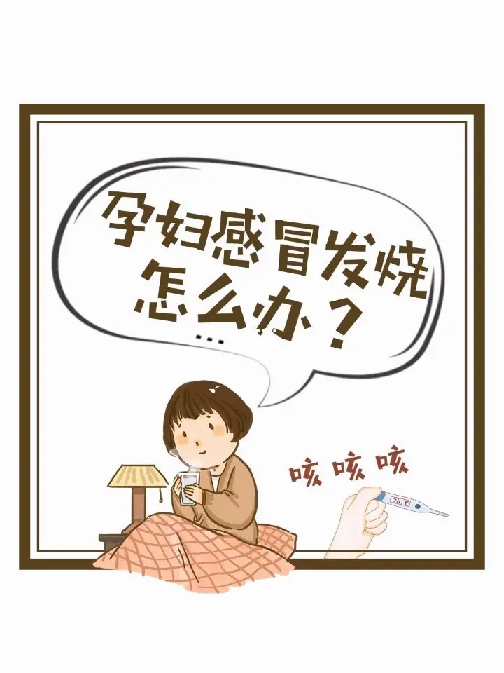 孕婦患感冒如何用藥？