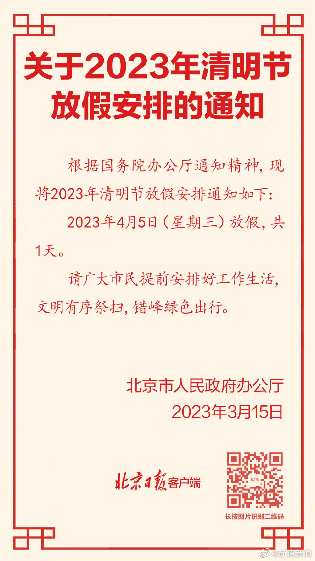 2023年清明節(jié)放假一天不調休