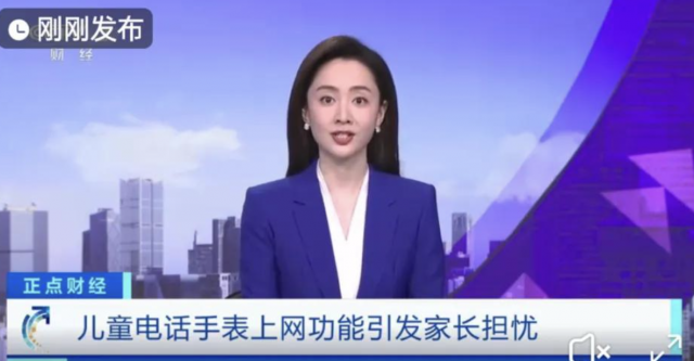 央視曝光兒童手表風(fēng)險(xiǎn)