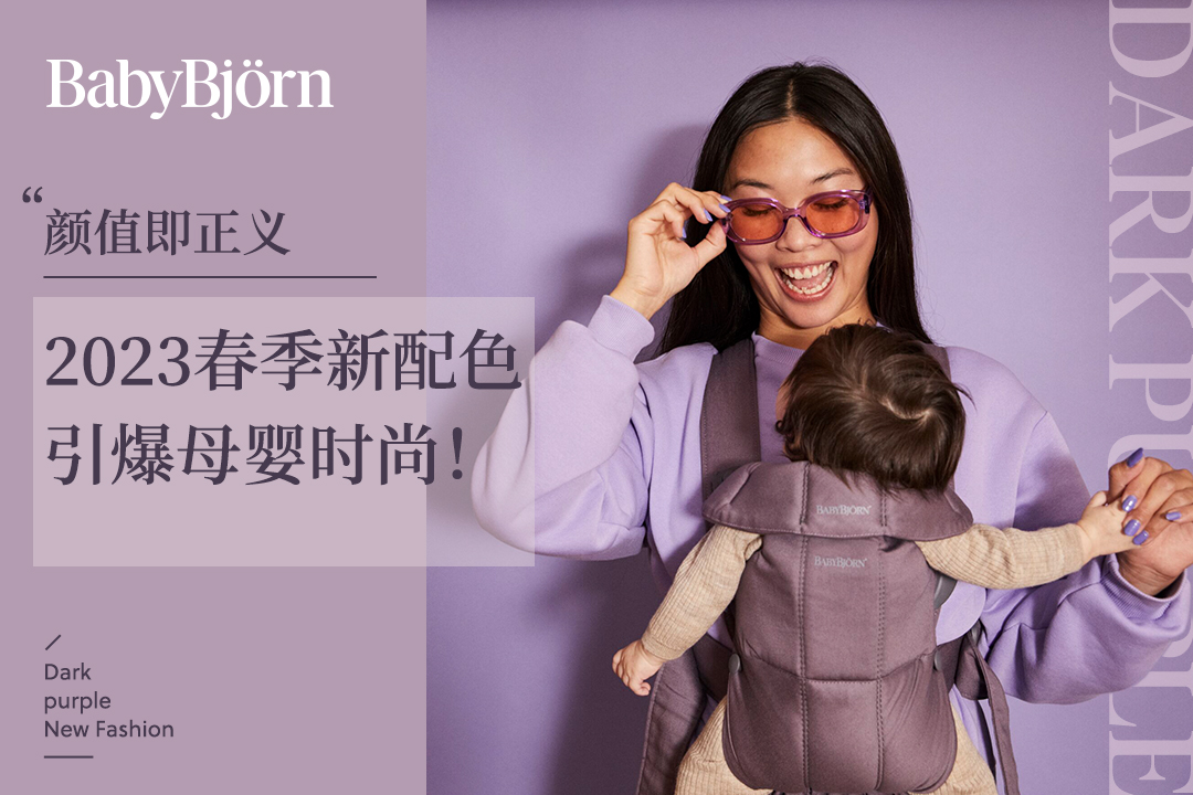 顏值即正義，BabyBjorn 2023春季新配色引爆母嬰時尚！