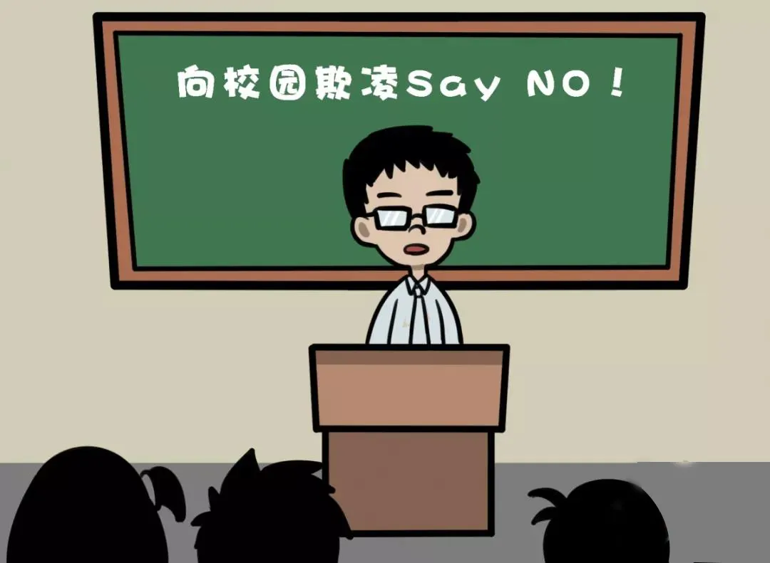 堅(jiān)決向“校園軟暴力”說(shuō)不