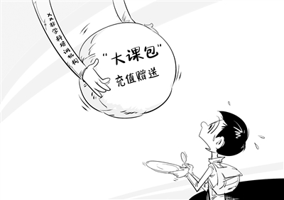 別掉進(jìn)“大課包”的營(yíng)銷(xiāo)陷阱