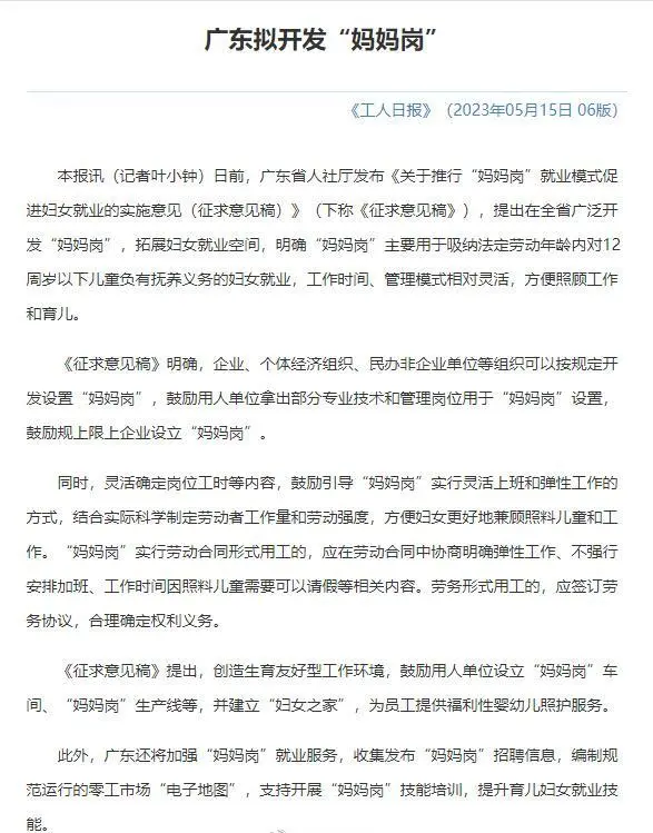廣東擬開發(fā)“媽媽?shí)彙?，方便女性工作育兒：?shí)行彈性工作方式