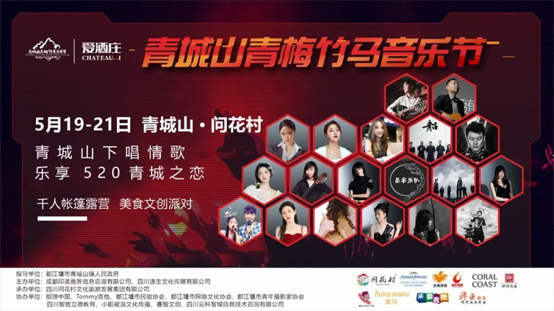 青梅竹馬音樂節(jié)｜千人帳篷露營，音樂文創(chuàng)派對，520青城山與你相約唱響“青城之戀”