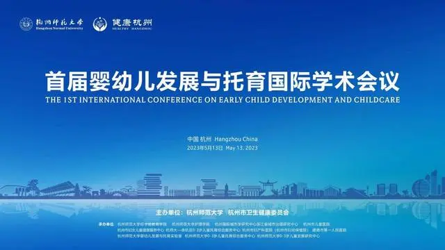 首屆嬰幼兒發(fā)展與托育國際學(xué)術(shù)會議在杭師大召開