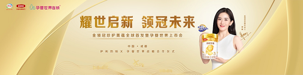 耀世啟新 領(lǐng)冠未來！伊利金領(lǐng)冠珍護菁蘊新品震撼發(fā)布