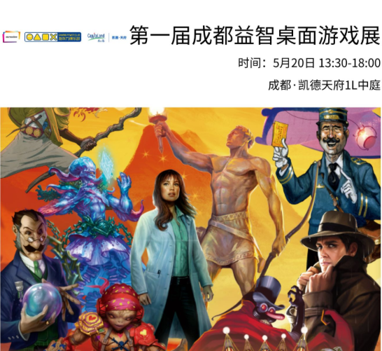 當(dāng)5·20遇上成都桌游大戲！打卡成都首屆益智桌面游戲展！