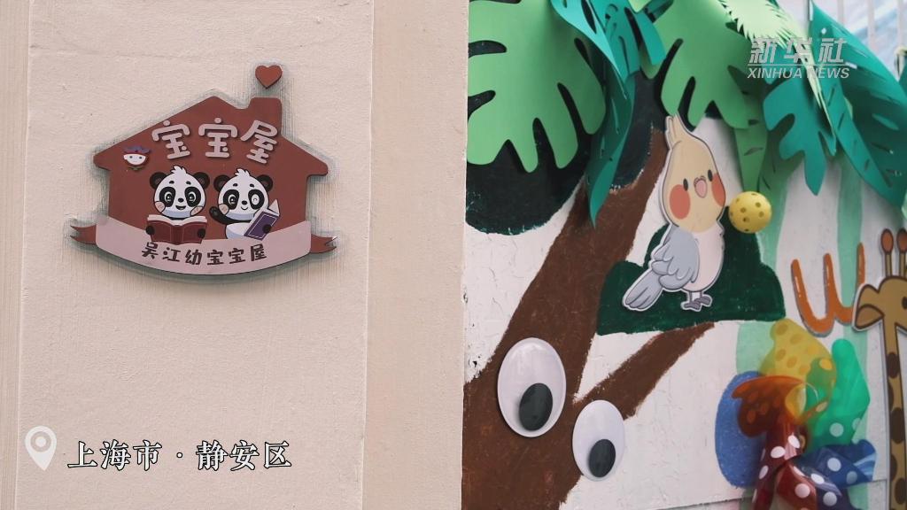 “寶寶屋”不斷升級 看“幼有善育”的上海實踐