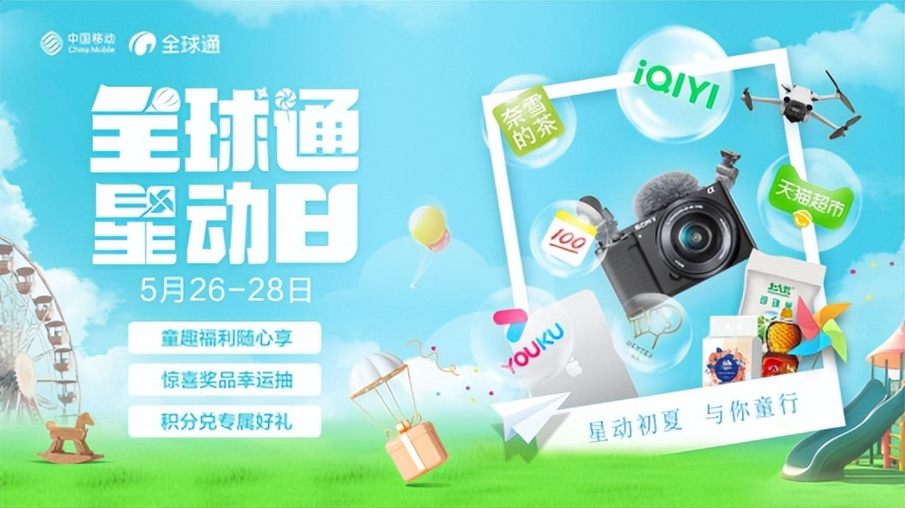 全球通星動(dòng)日“與你童行”，和家人一起感受初夏份快樂