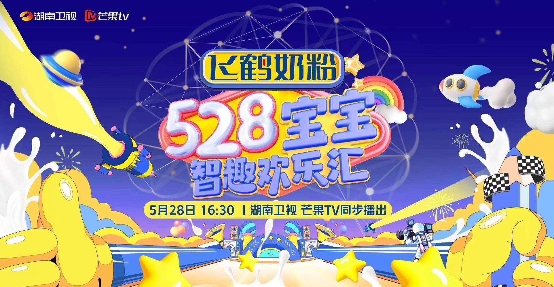 關(guān)注科學(xué)育兒，寶寶益智節(jié)目《528寶寶智趣歡樂匯》定檔