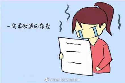 孕期為啥要做唐氏風險篩查？