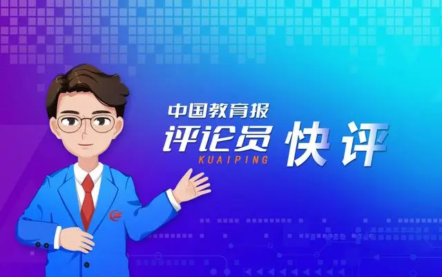 中國(guó)教育報(bào)評(píng)論員：以兒童視角陪孩子過(guò)好兒童節(jié)