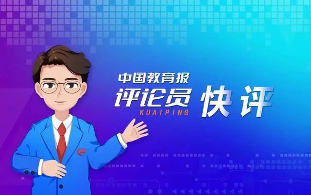 中國教育報評論員：始終保持奮進的姿態(tài)