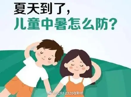 夏季如何預(yù)防兒童中暑？