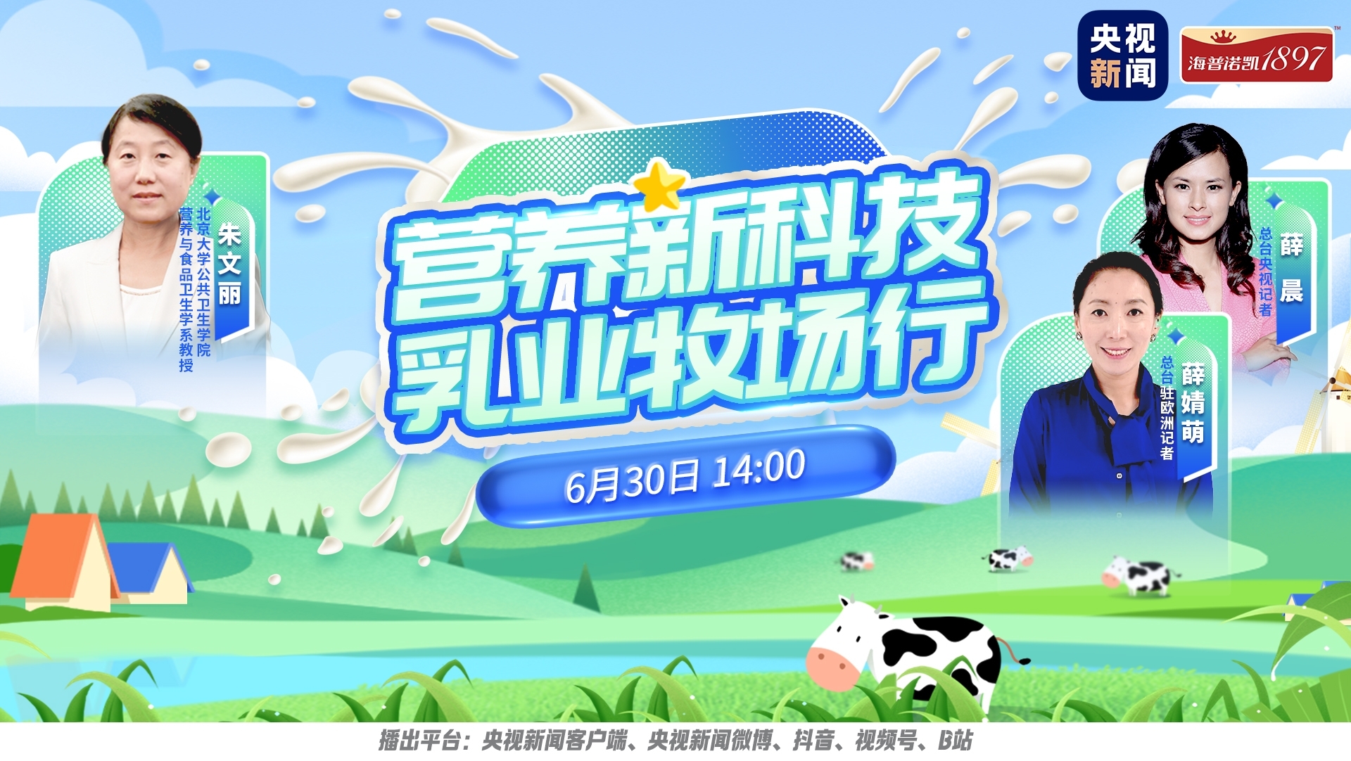 央視新聞首個乳業(yè)海外溯源直播：見證海普諾凱1897“前世今生”