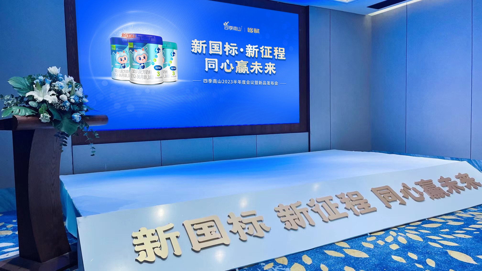 新國(guó)標(biāo)·新征程 同行贏未來(lái)丨2023四季南山年中會(huì)議暨新品發(fā)布會(huì)圓滿(mǎn)落幕！