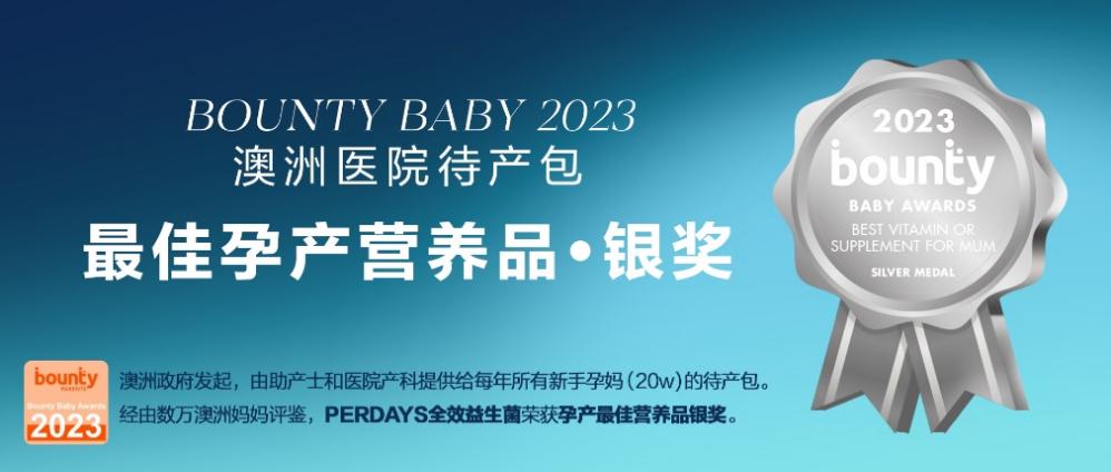 Perdays孕期控糖益生菌獲獎(jiǎng)：包裝與精準(zhǔn)配方的完美融合