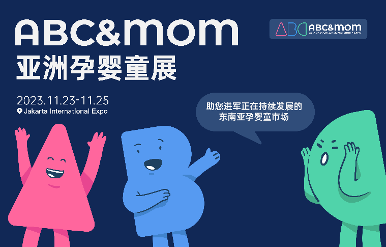 2023年第五屆ABC&MOM亞洲（印尼）孕嬰童展即將隆重舉辦