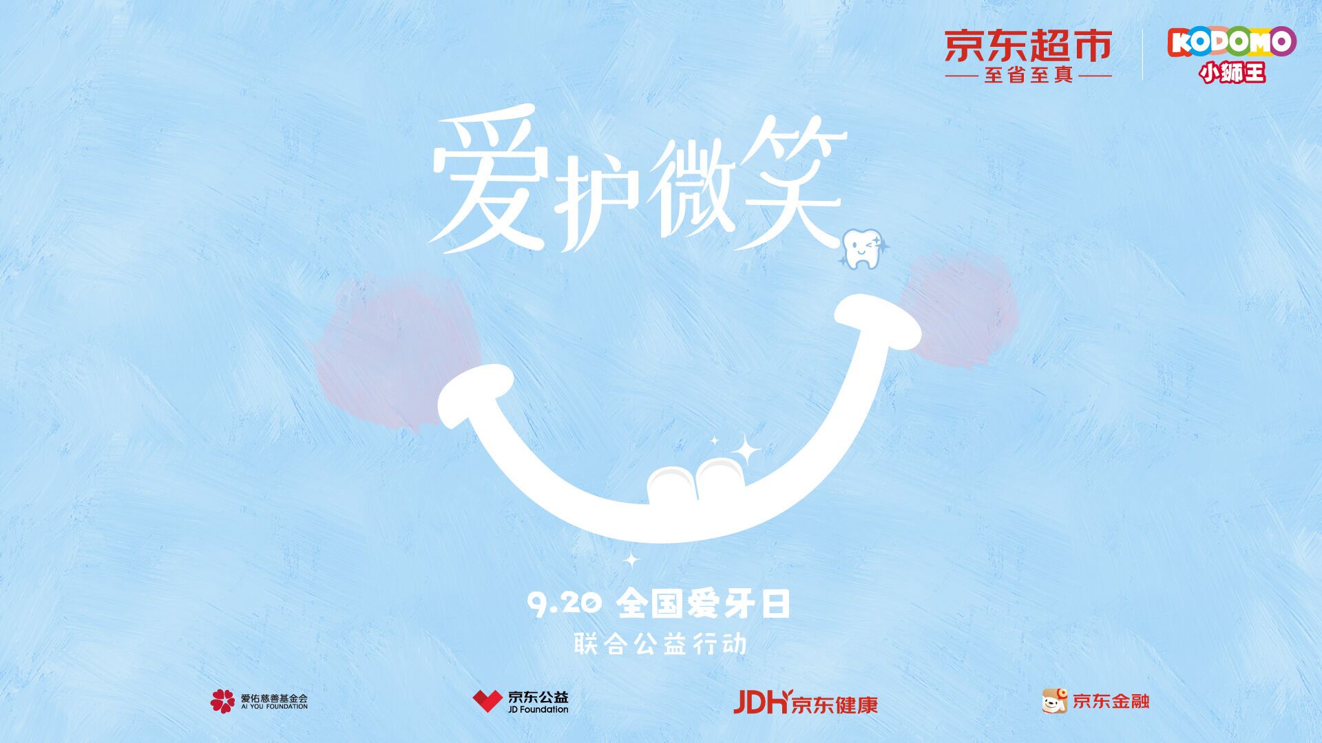 “愛護(hù)微笑，從齒開始” ——9.20全國愛牙日關(guān)愛兒童口腔健康公益啟程