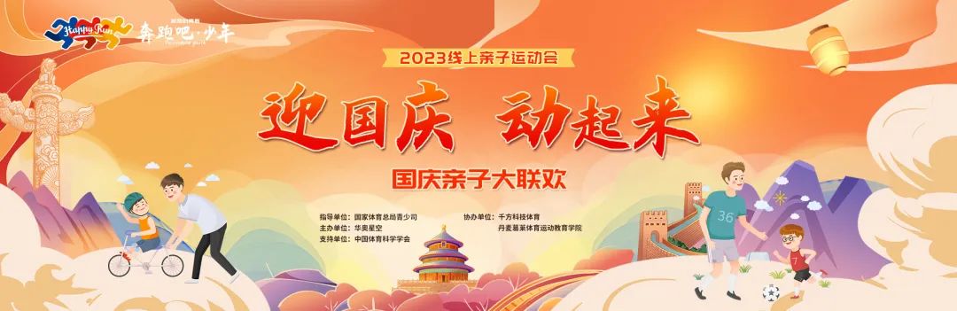 “奔跑吧·少年”2023線上親子運(yùn)動(dòng)會(huì)國(guó)慶親子大聯(lián)歡活動(dòng)火熱進(jìn)行中！