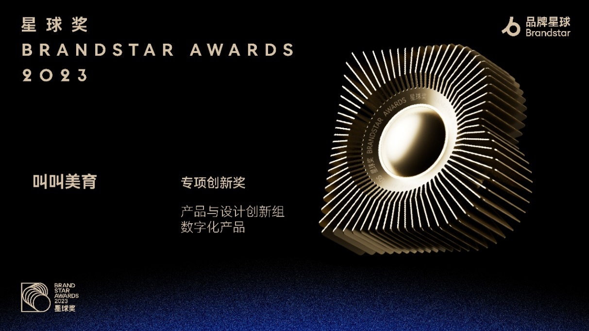 叫叫美育榮獲星球獎(jiǎng)“專項(xiàng)創(chuàng)新獎(jiǎng)”金獎(jiǎng) 產(chǎn)品創(chuàng)新力獲業(yè)界認(rèn)可