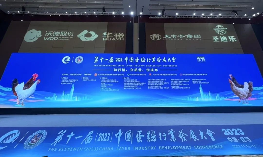 共商產(chǎn)業(yè)高質(zhì)量發(fā)展大計(jì) 圣迪樂應(yīng)邀出席蛋雞行業(yè)發(fā)展大會(huì)