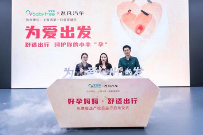 母嬰電商平臺寶寶樹舉辦公益活動，打消孕媽家庭出行顧慮