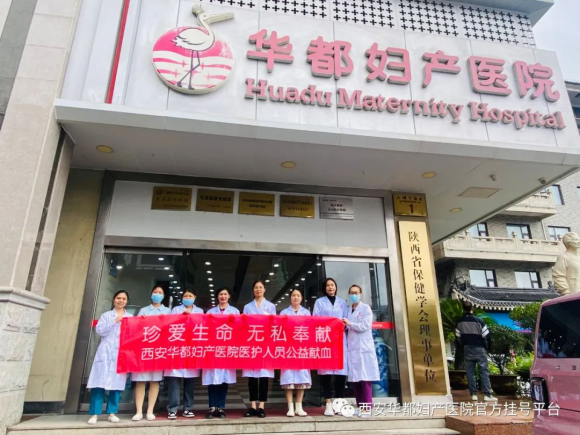 西安華都婦產(chǎn)醫(yī)院：無償獻(xiàn)血齊參與，公益理念共踐行