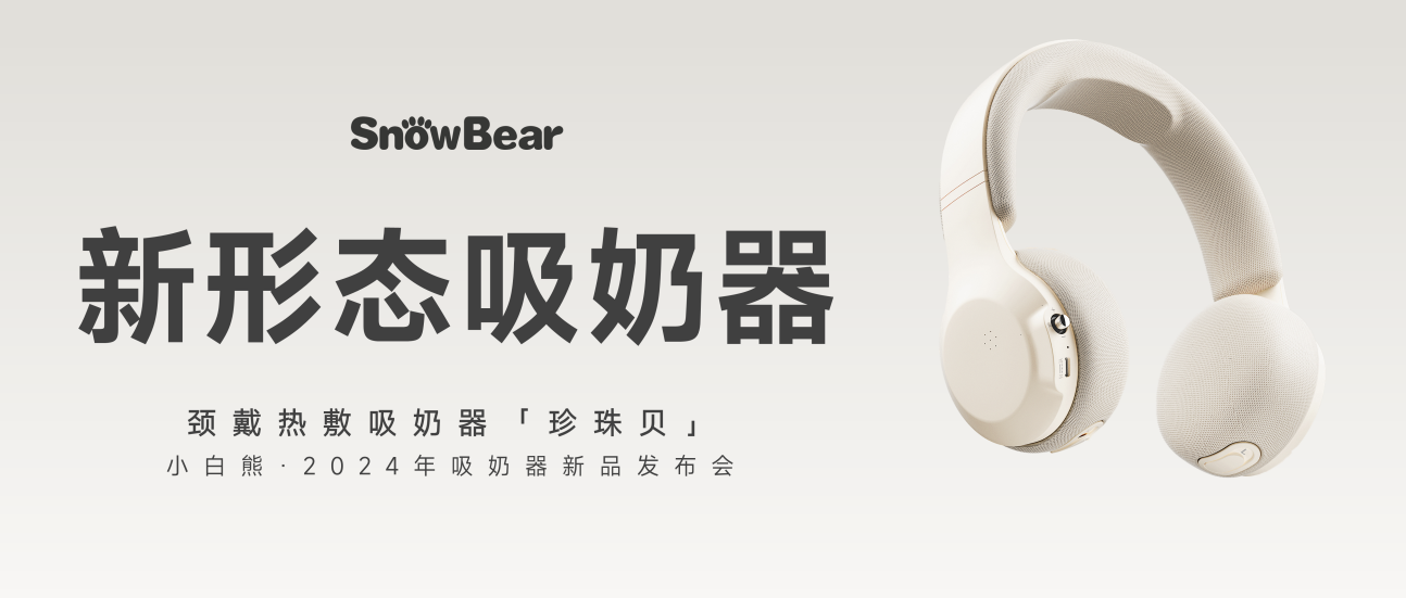 母嬰風(fēng)向標(biāo)：小白熊新形態(tài)吸奶器珍珠貝“龍”重登場