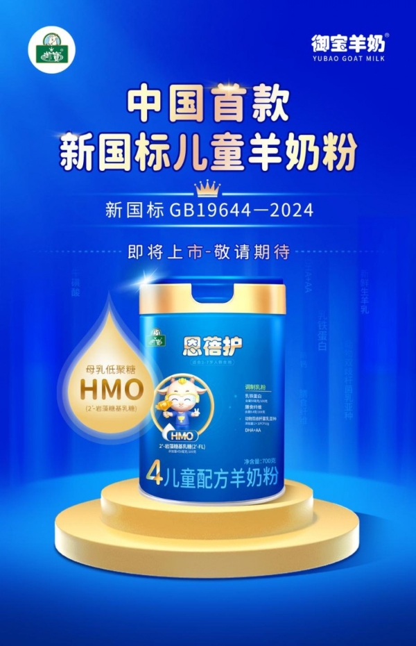 國內(nèi)首款！御寶羊奶——新國標(biāo)【1】兒童羊奶粉上市在即！
