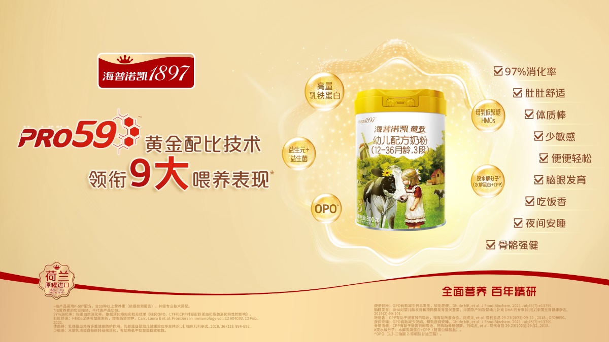 科技創(chuàng)新升級(jí)全面營養(yǎng) 海普諾凱助力構(gòu)建嬰幼兒健康新質(zhì)生產(chǎn)力
