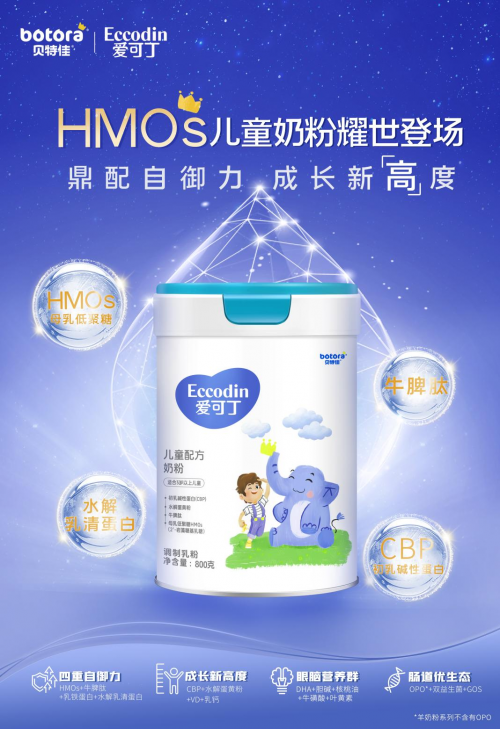 愛可丁先下一城，旗下首款HMOs兒童奶粉閃耀上市，實(shí)力贏戰(zhàn)HMO新周期！