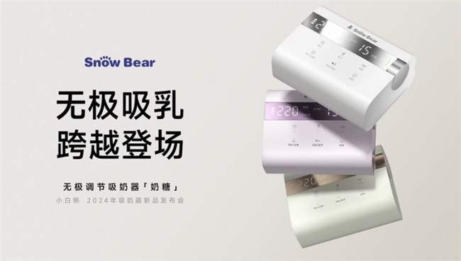 跨越登場！小白熊奶糖吸奶器，開創(chuàng)無極吸乳新紀(jì)元
