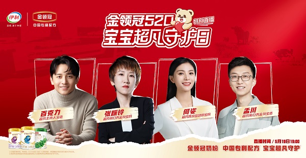 伊利金領(lǐng)冠520寶寶超凡守護(hù)日重磅來(lái)襲 明星萌娃勇闖智慧健康谷