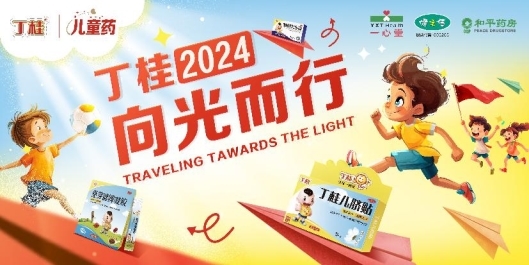 丁桂兒童藥關(guān)注兒童健康成長(zhǎng) 再舉公益之行