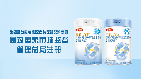 十四五重點(diǎn)科研項(xiàng)目落地！金領(lǐng)冠發(fā)布首款專利配方特醫(yī)嬰配粉新品