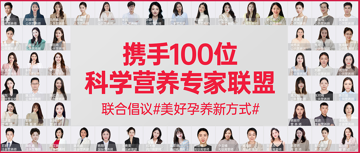 美好蘊(yùn)育攜手100位科學(xué)營養(yǎng)家，開啟#美好孕養(yǎng)新方式#，引領(lǐng)科學(xué)孕養(yǎng)新風(fēng)尚