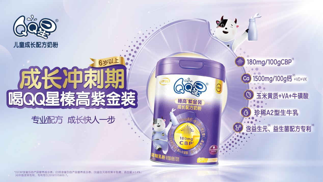 專為6歲以上兒童研制！QQ星榛高紫金裝全新上市，賦能“成長沖刺期”