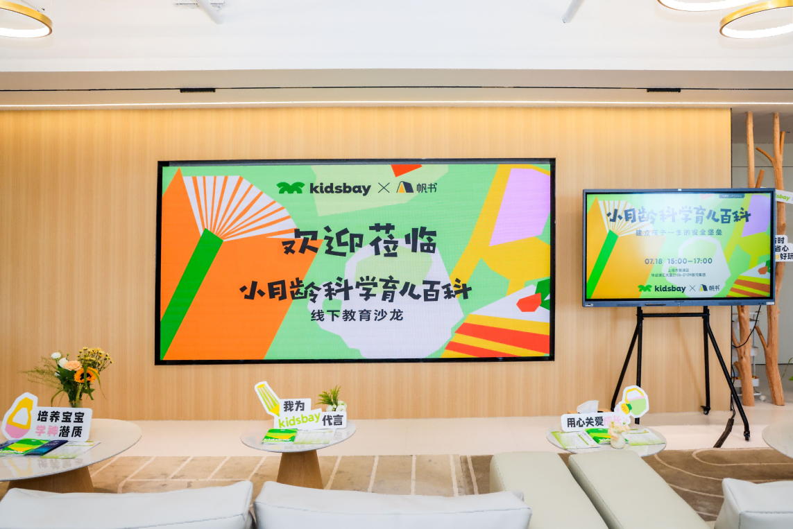 kidsbay×帆書舉辦線下教育沙龍，為新手爸媽分享小月齡科學(xué)育兒百科！