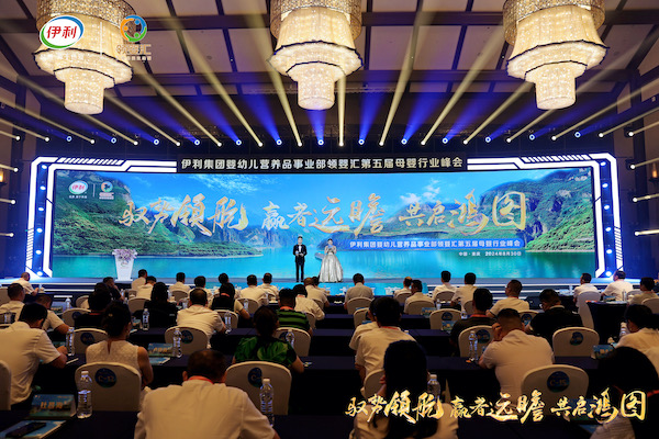 馭勢領(lǐng)航 贏者遠(yuǎn)瞻 共啟鴻圖 | 伊利金領(lǐng)冠“領(lǐng)嬰?yún)R”第五屆母嬰行業(yè)峰會(huì)召開