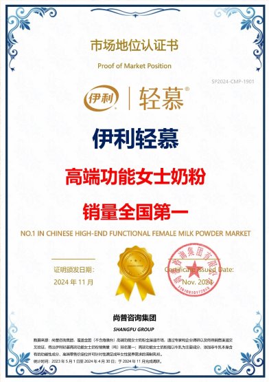 權(quán)威市場(chǎng)地位認(rèn)證—伊利輕慕 高端功能女士奶粉銷量全國第一