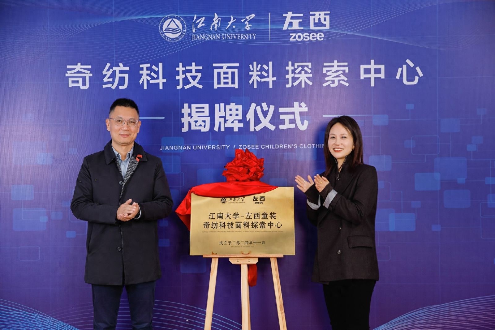 「強(qiáng)強(qiáng)聯(lián)合」左西童裝攜手江南大學(xué)共建全球奇紡科技面料探索中心