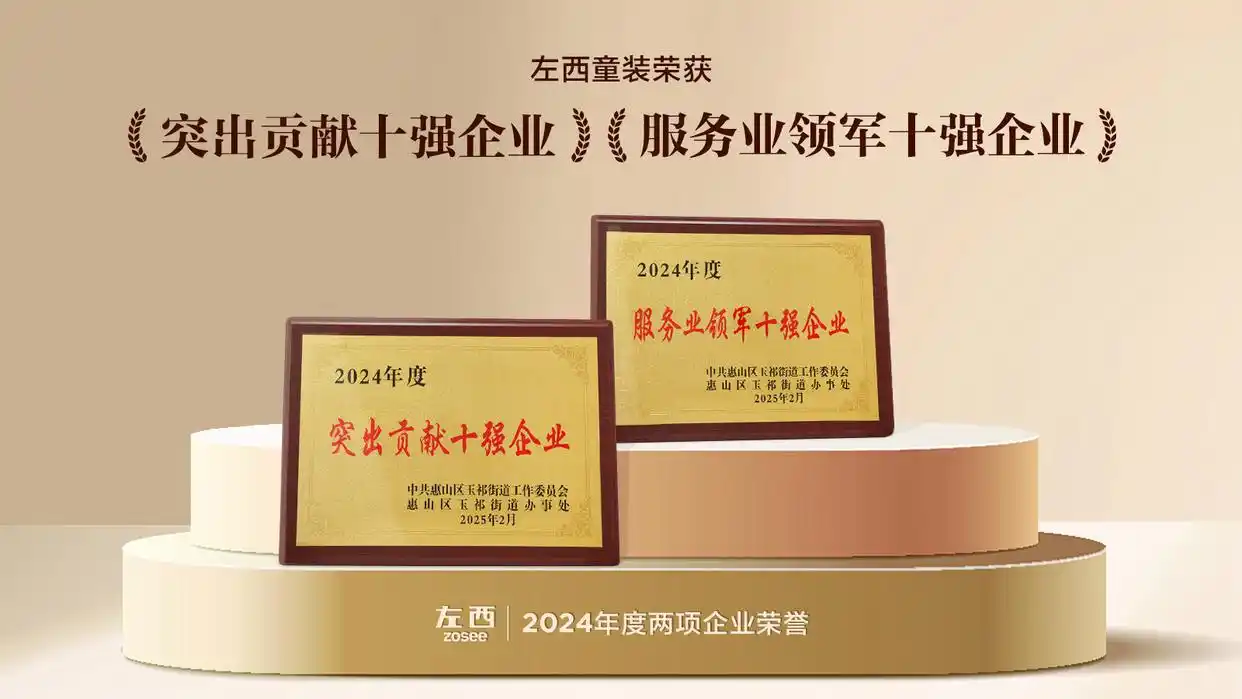 「左西Zosee童裝」雙冠加冕，引領(lǐng)新一代中國童裝