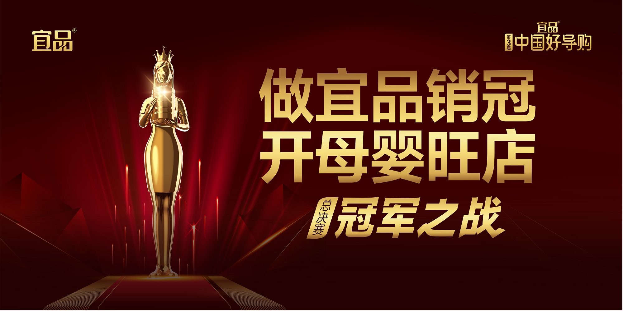 以人為本，賦能渠道！第三屆宜品《中國好導(dǎo)購》助優(yōu)秀導(dǎo)購?fù)懽?，全國總決賽即將啟幕！