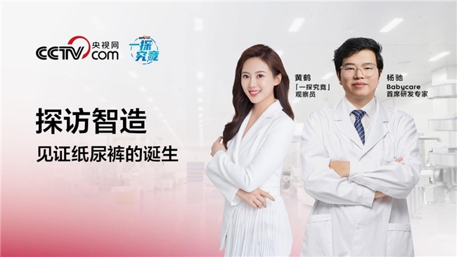 央視網(wǎng)探秘Babycare尿褲生產(chǎn)線，可以被看到的信任