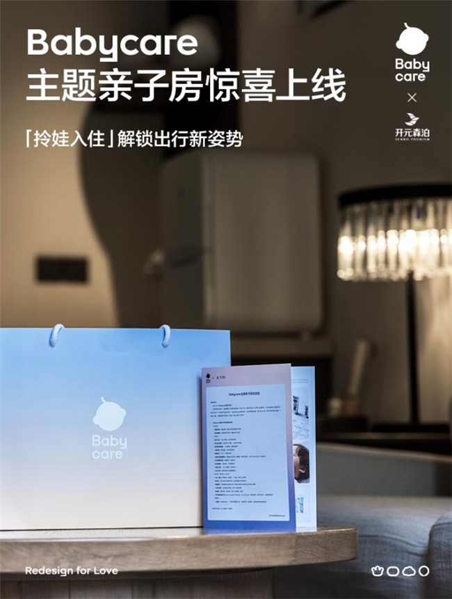 親子房天花板！Babycare聯(lián)手開(kāi)元森泊推出主題親子房，開(kāi)啟一站式“拎娃入住”