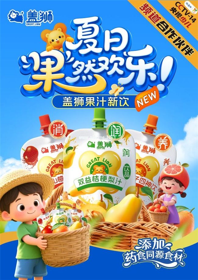 夏日“果”然歡樂(lè)！央視合作品牌蓋獅新品果汁正式上市