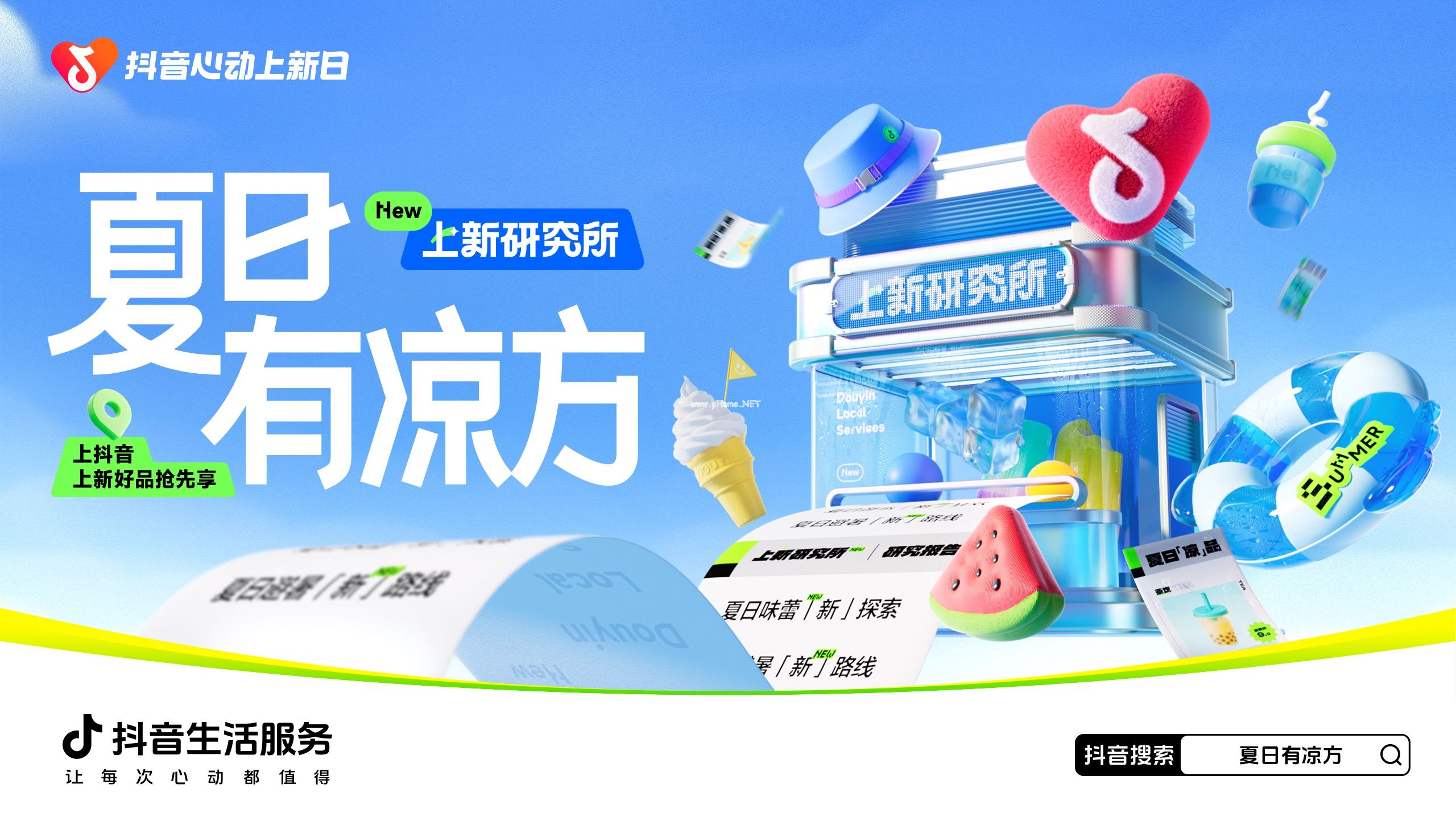 「抖音心動(dòng)上新日」啟動(dòng)夏日特別企劃，打開“上新即爆”新路徑