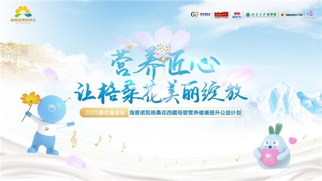 海普諾凱格?；ü嬗瓉淼诰拍辏阂詫I(yè)營養(yǎng)賦能高原母嬰守護